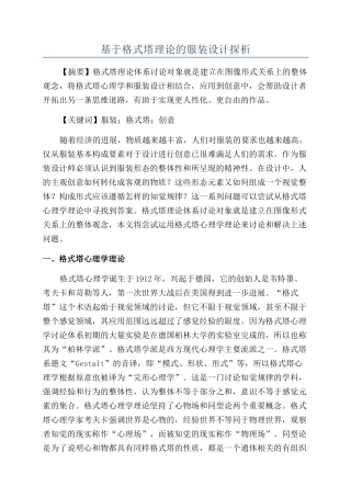 基于格式塔理论的服装设计探析