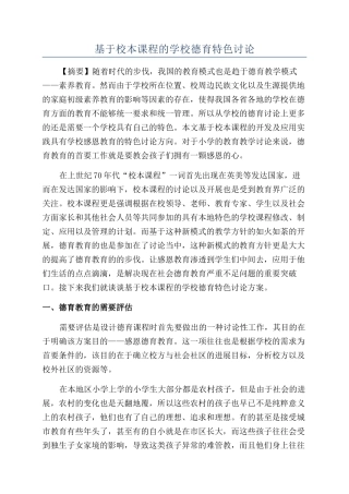 基于校本课程的学校德育特色研究