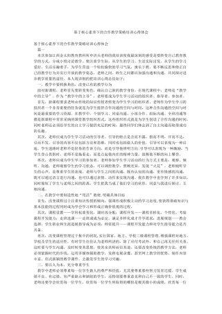基于核心素养下的合作教学策略培训心得体会