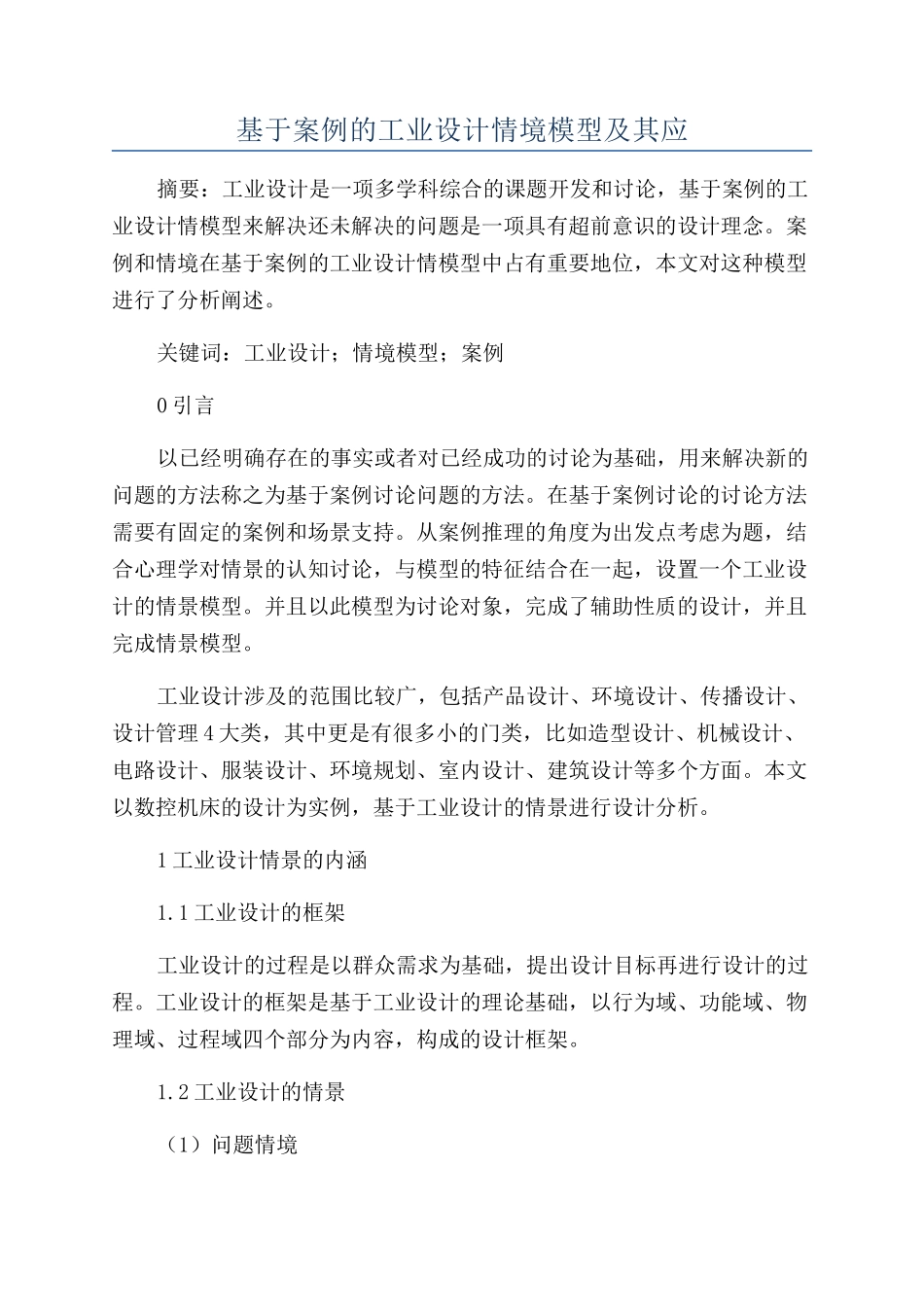 基于案例的工业设计情境模型及其应_第1页