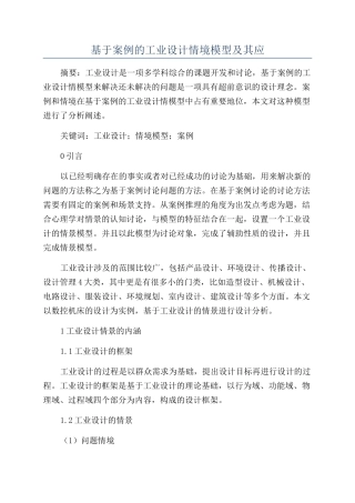 基于案例的工业设计情境模型及其应
