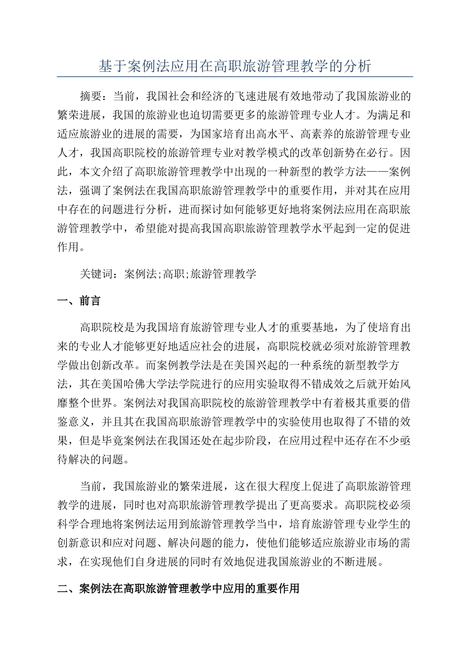 基于案例法应用在高职旅游管理教学的分析_第1页
