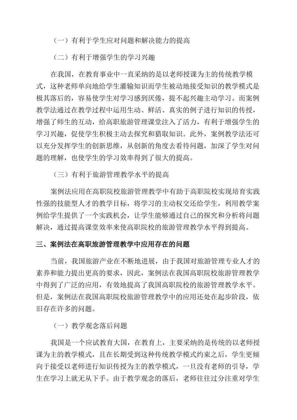 基于案例法应用在高职旅游管理教学的分析_第2页