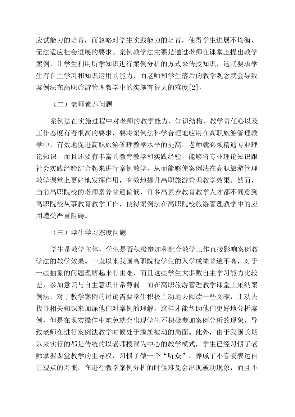 基于案例法应用在高职旅游管理教学的分析_第3页