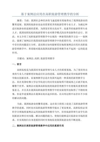 基于案例法应用在高职旅游管理教学的分析