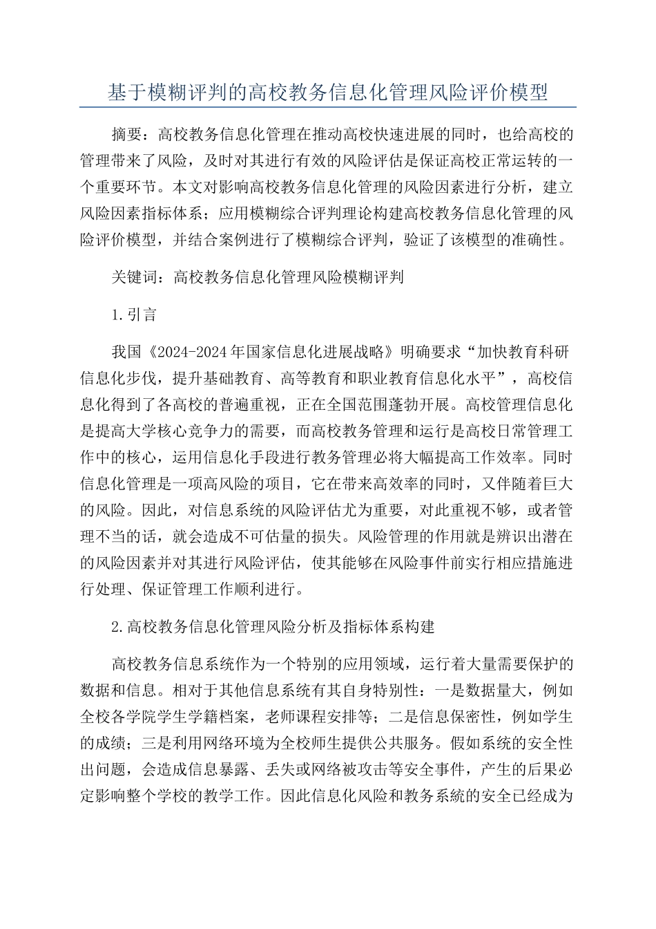 基于模糊评判的高校教务信息化管理风险评价模型_第1页
