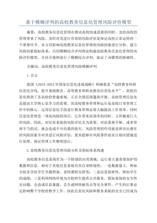 基于模糊评判的高校教务信息化管理风险评价模型