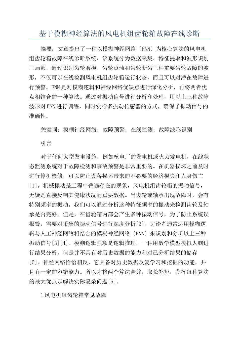 基于模糊神经算法的风电机组齿轮箱故障在线诊断_第1页