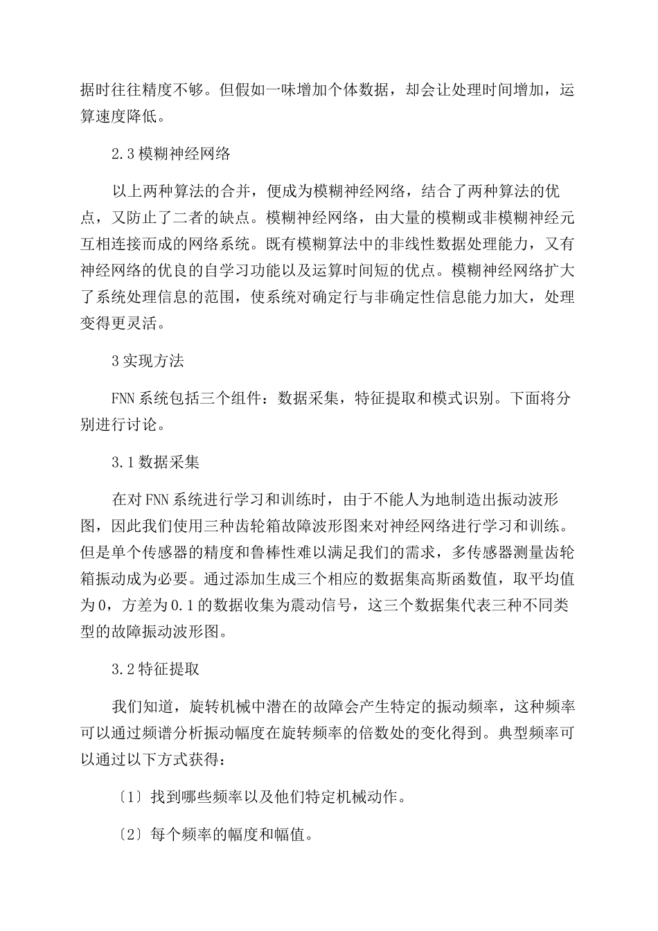 基于模糊神经算法的风电机组齿轮箱故障在线诊断_第3页