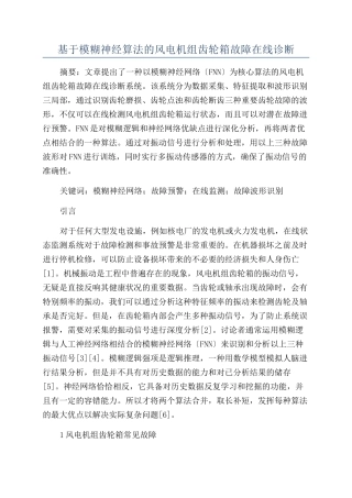 基于模糊神经算法的风电机组齿轮箱故障在线诊断
