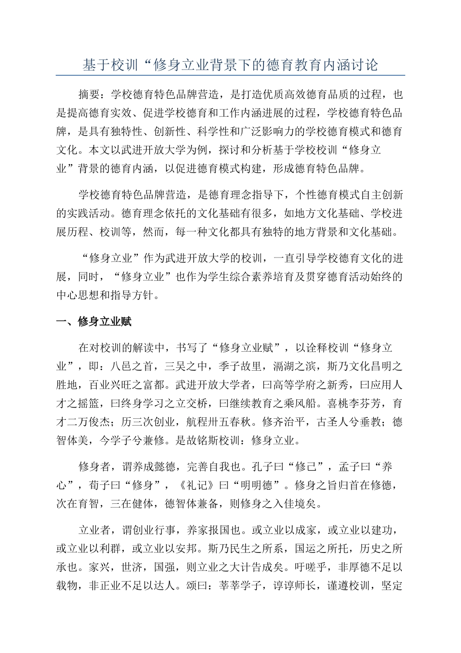 基于校训“修身立业背景下的德育教育内涵研究_第1页