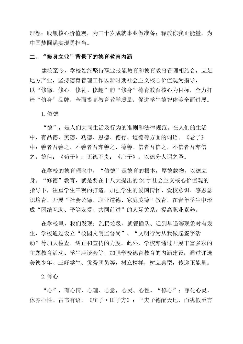 基于校训“修身立业背景下的德育教育内涵研究_第2页