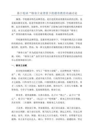 基于校训“修身立业背景下的德育教育内涵研究