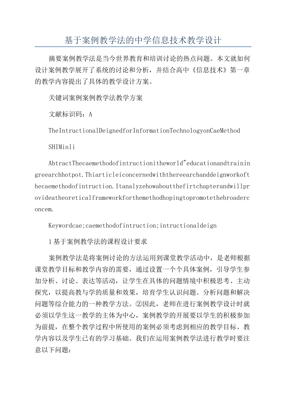 基于案例教学法的中学信息技术教学设计_第1页