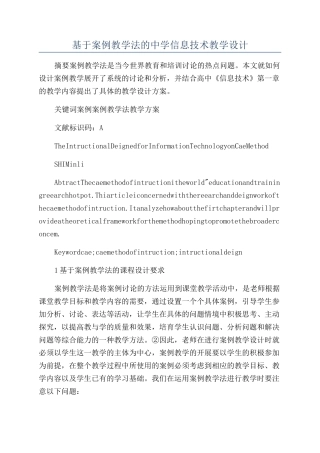 基于案例教学法的中学信息技术教学设计