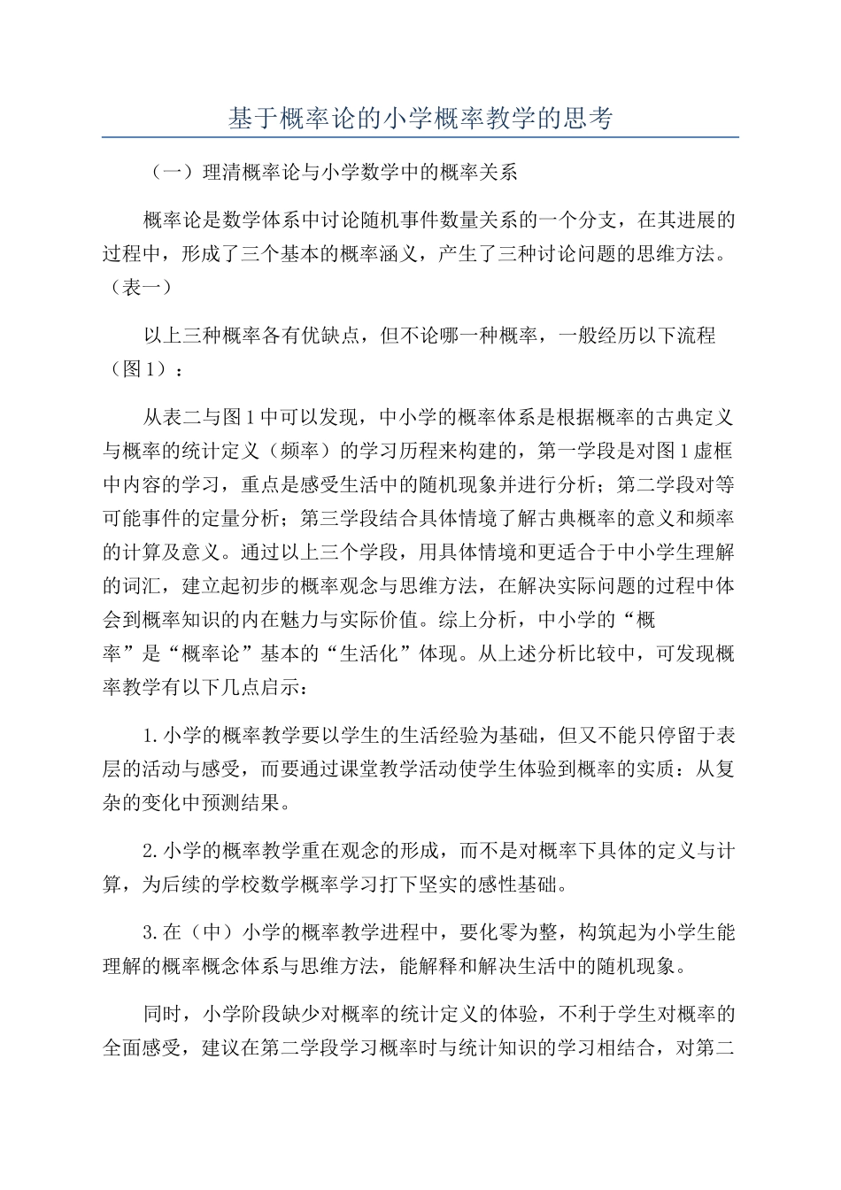 基于概率论的小学概率教学的思考_第1页