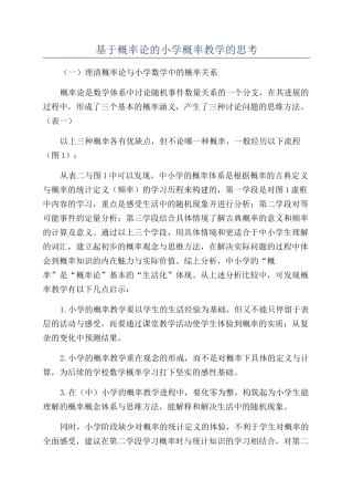 基于概率论的小学概率教学的思考