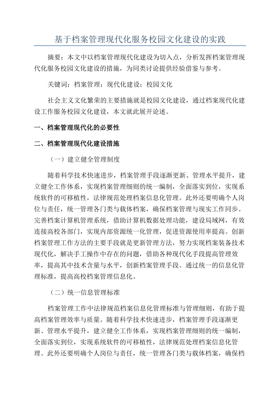 基于档案管理现代化服务校园文化建设的实践_第1页