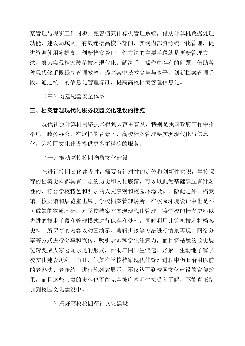 基于档案管理现代化服务校园文化建设的实践_第2页