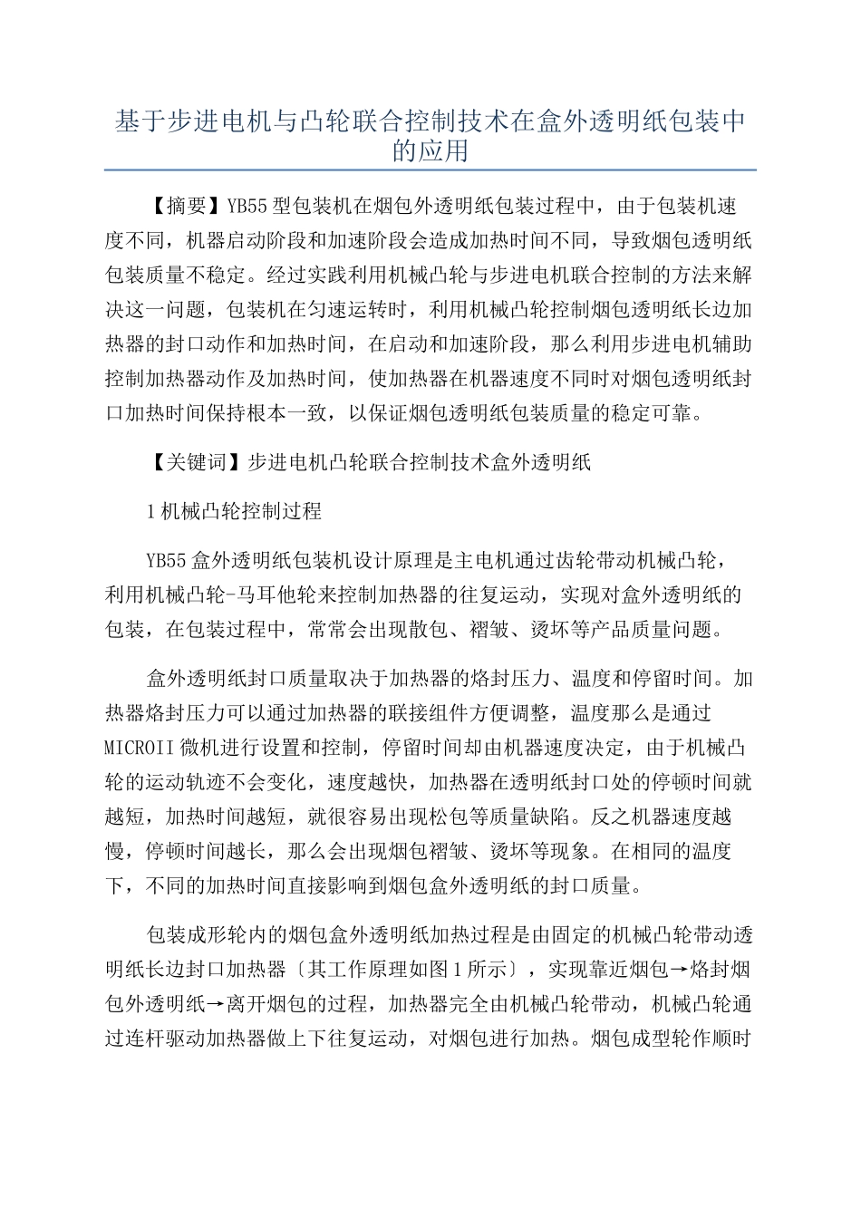 基于步进电机与凸轮联合控制技术在盒外透明纸包装中的应用_第1页
