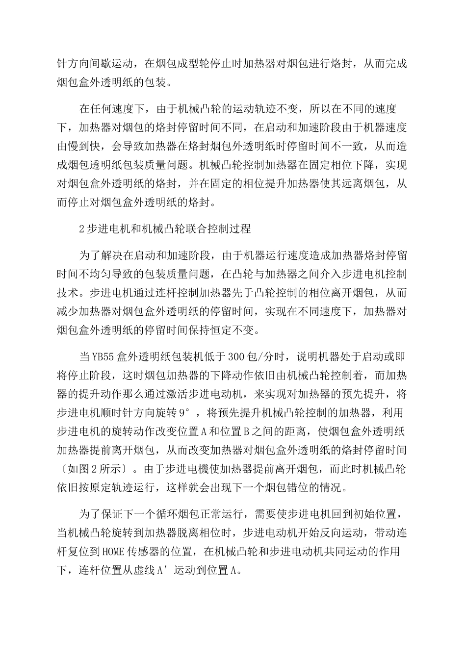 基于步进电机与凸轮联合控制技术在盒外透明纸包装中的应用_第2页