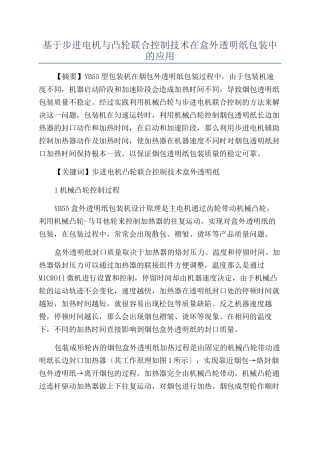 基于步进电机与凸轮联合控制技术在盒外透明纸包装中的应用