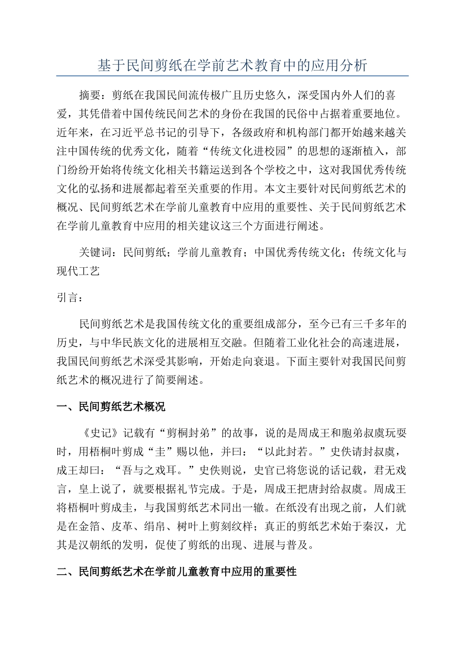 基于民间剪纸在学前艺术教育中的应用分析_第1页