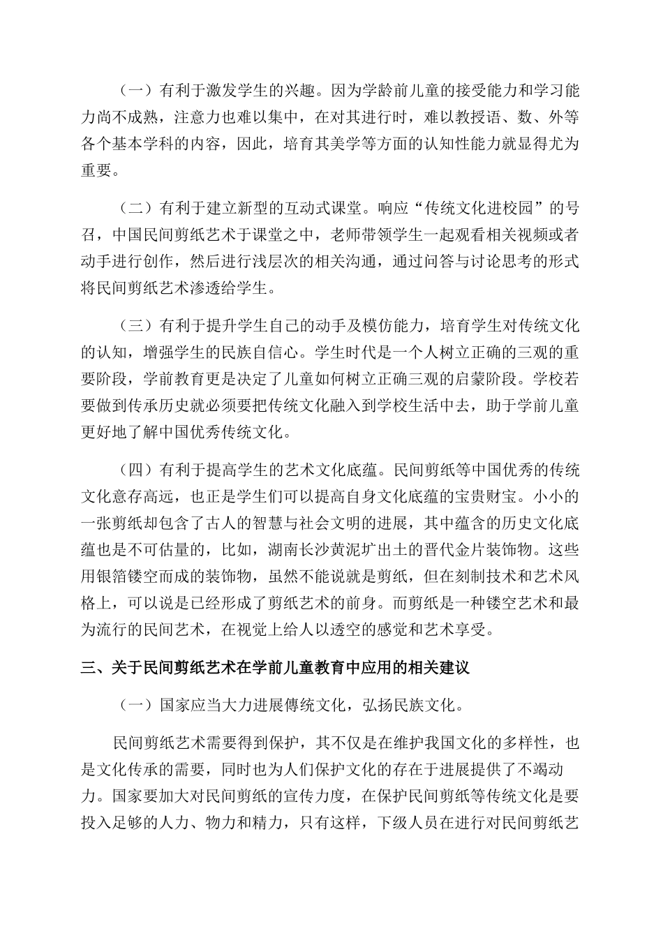 基于民间剪纸在学前艺术教育中的应用分析_第2页