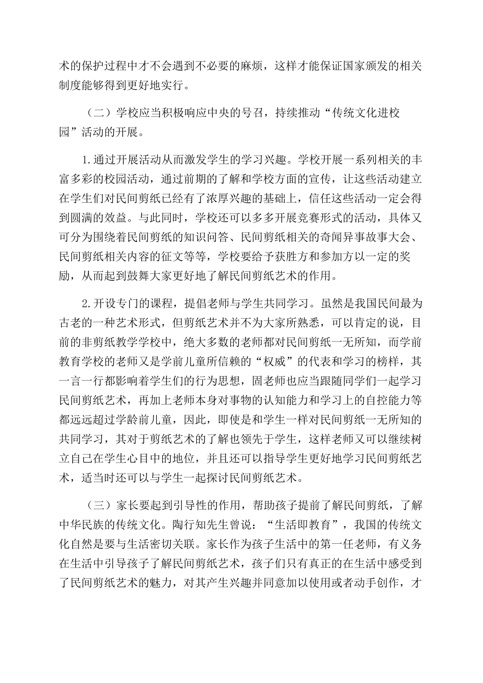 基于民间剪纸在学前艺术教育中的应用分析_第3页