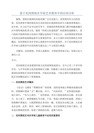 基于民间剪纸在学前艺术教育中的应用分析