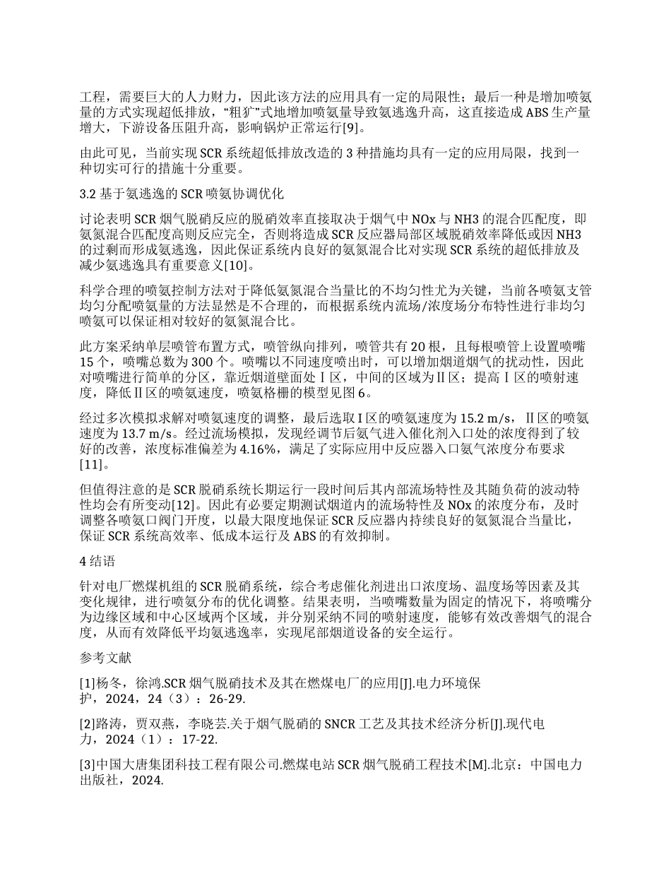 基于氨逃逸的SCR系统喷氨优化设计_第1页