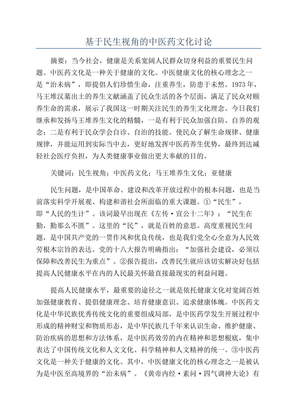 基于民生视角的中医药文化研究_第1页