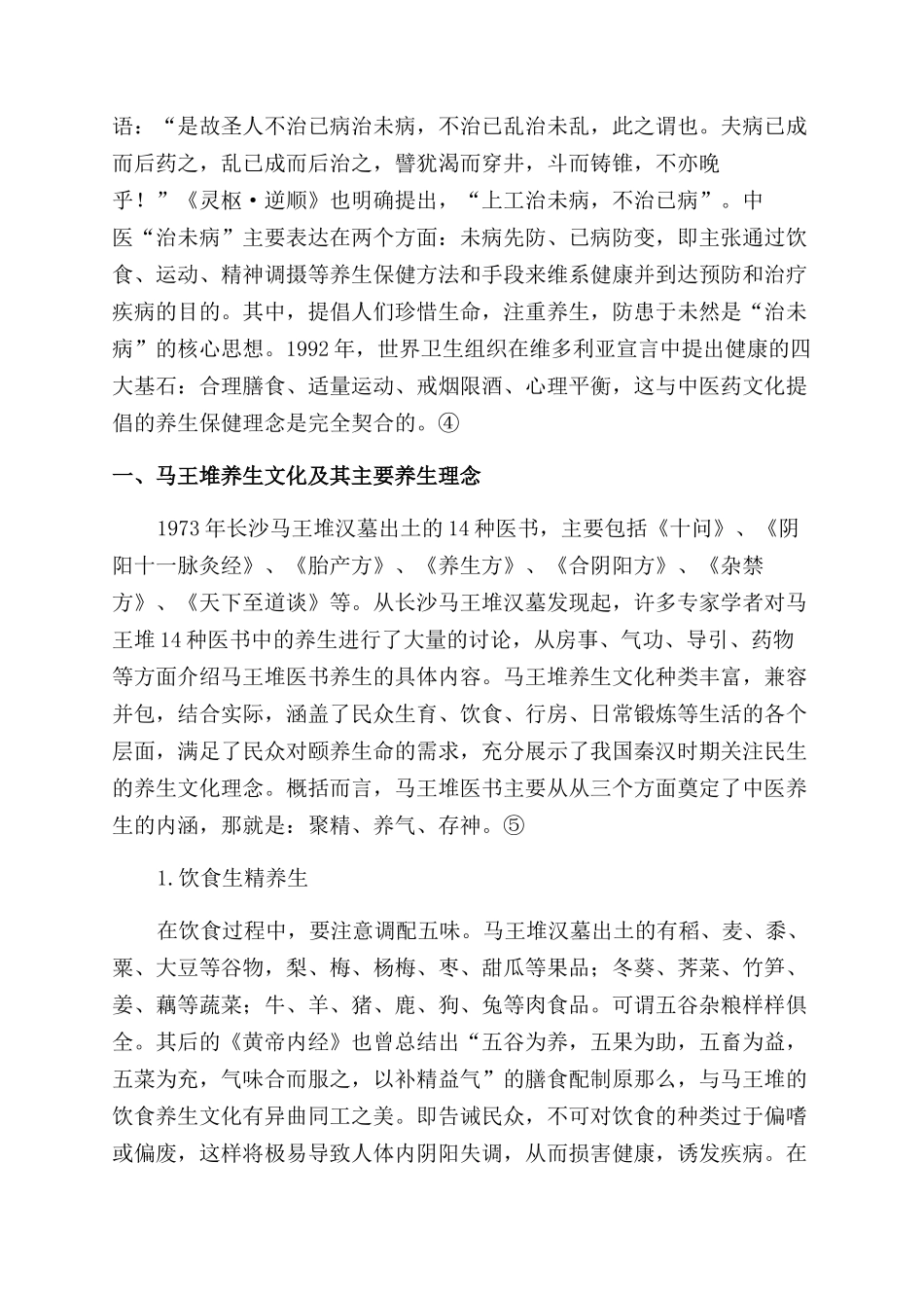 基于民生视角的中医药文化研究_第2页