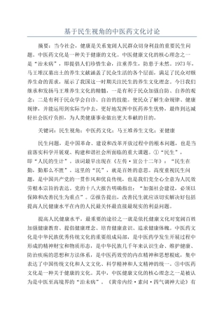 基于民生视角的中医药文化研究