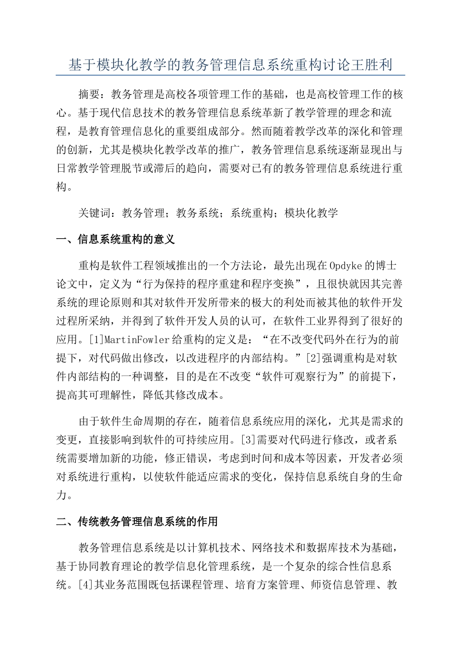 基于模块化教学的教务管理信息系统重构研究王胜利_第1页