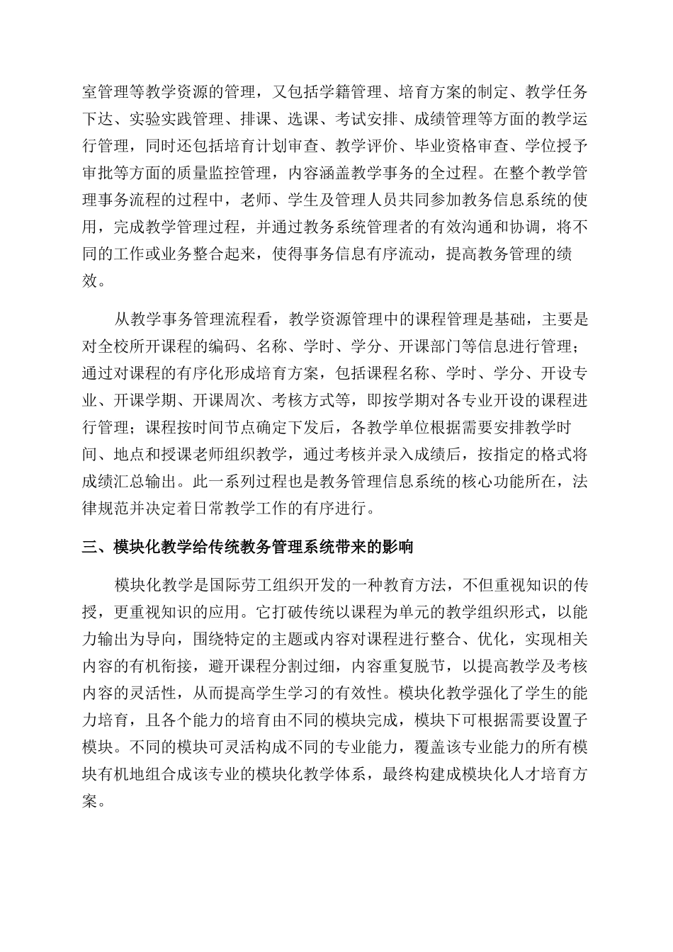 基于模块化教学的教务管理信息系统重构研究王胜利_第2页