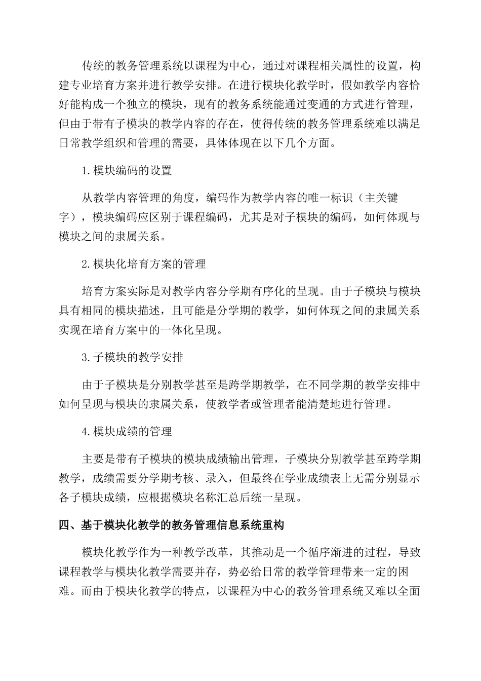 基于模块化教学的教务管理信息系统重构研究王胜利_第3页