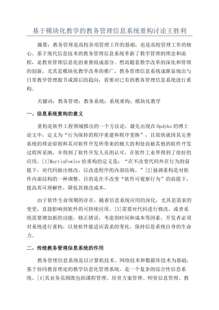 基于模块化教学的教务管理信息系统重构研究王胜利