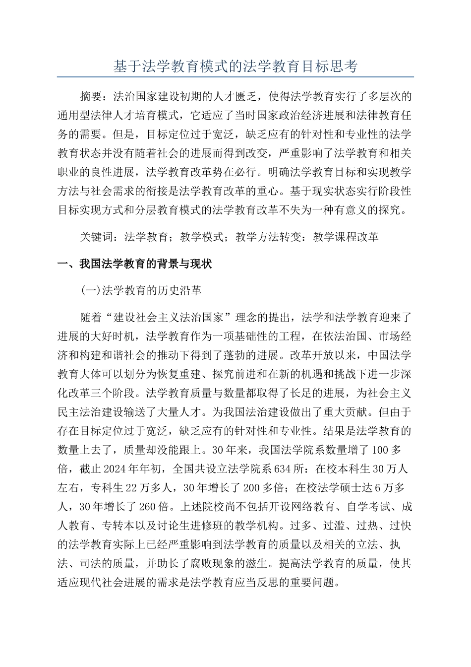 基于法学教育模式的法学教育目标思考_第1页