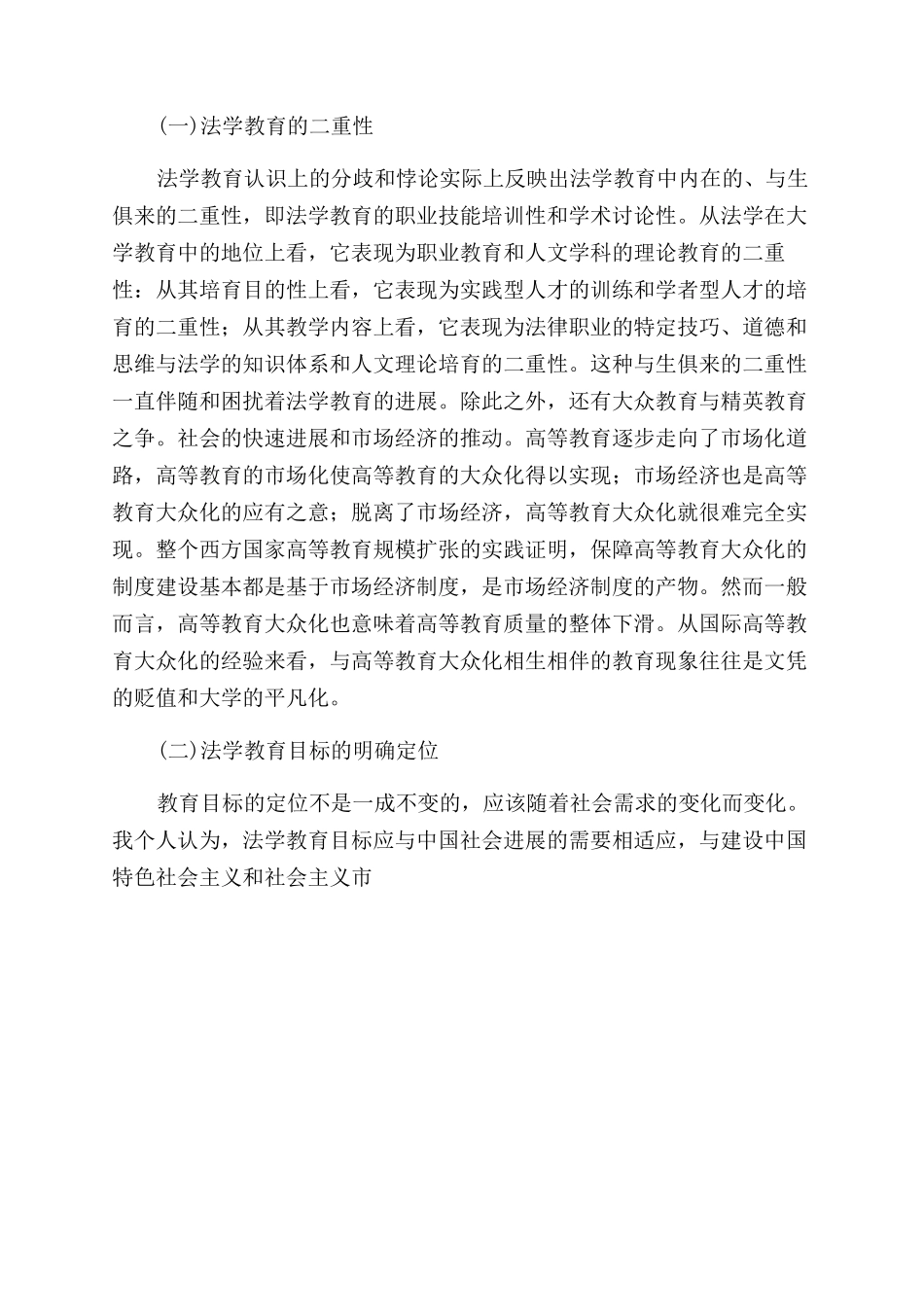基于法学教育模式的法学教育目标思考_第3页