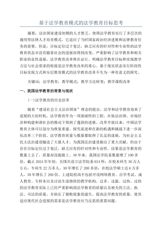 基于法学教育模式的法学教育目标思考