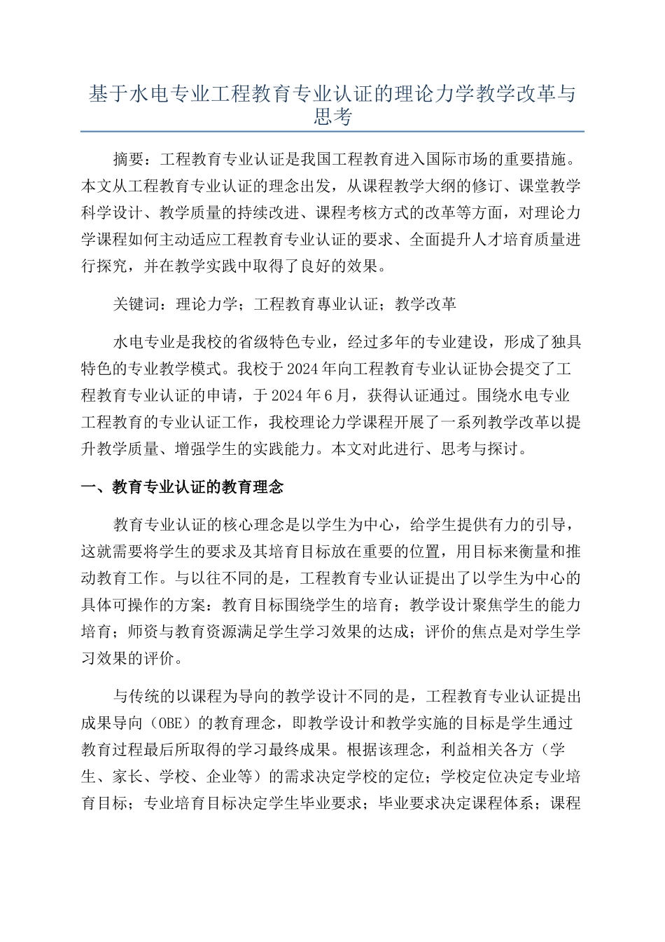 基于水电专业工程教育专业认证的理论力学教学改革与思考_第1页