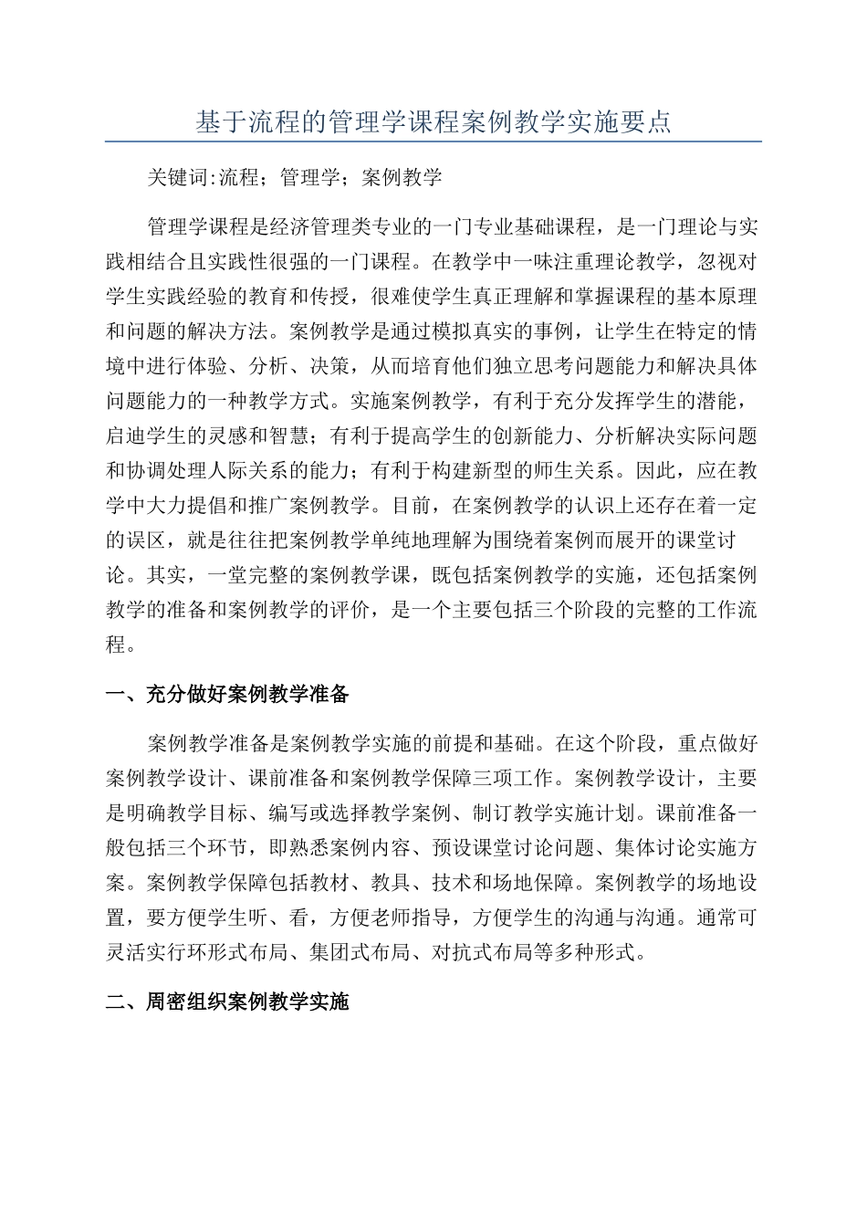 基于流程的管理学课程案例教学实施要点_第1页