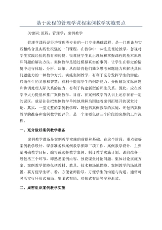 基于流程的管理学课程案例教学实施要点