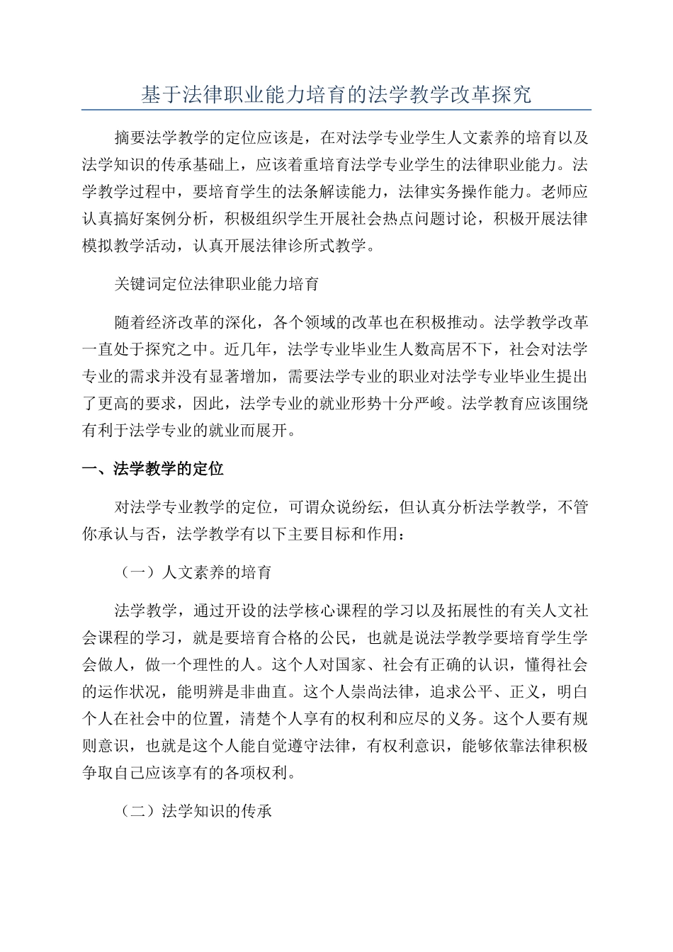 基于法律职业能力培养的法学教学改革探究_第1页