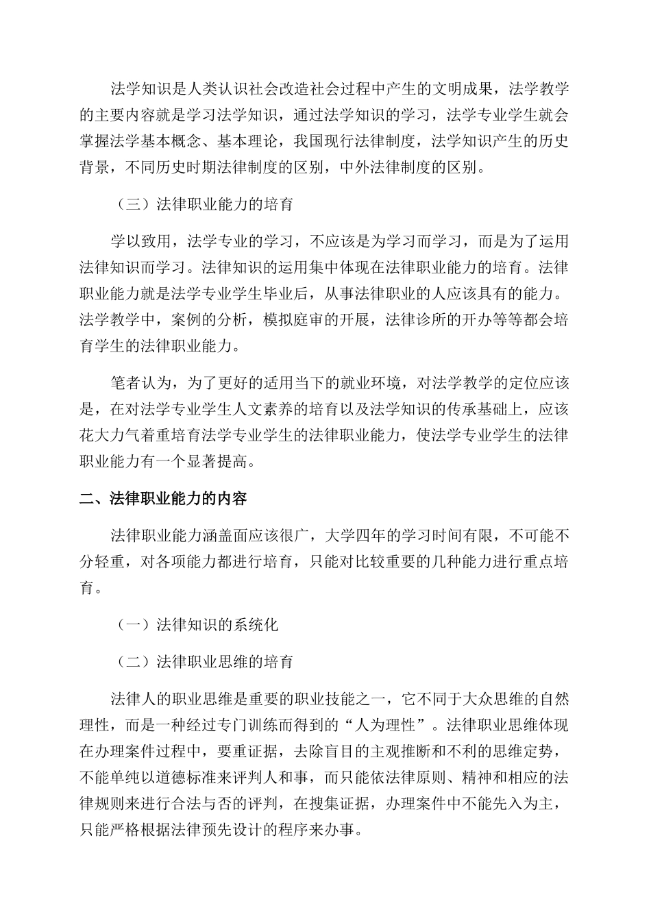 基于法律职业能力培养的法学教学改革探究_第2页