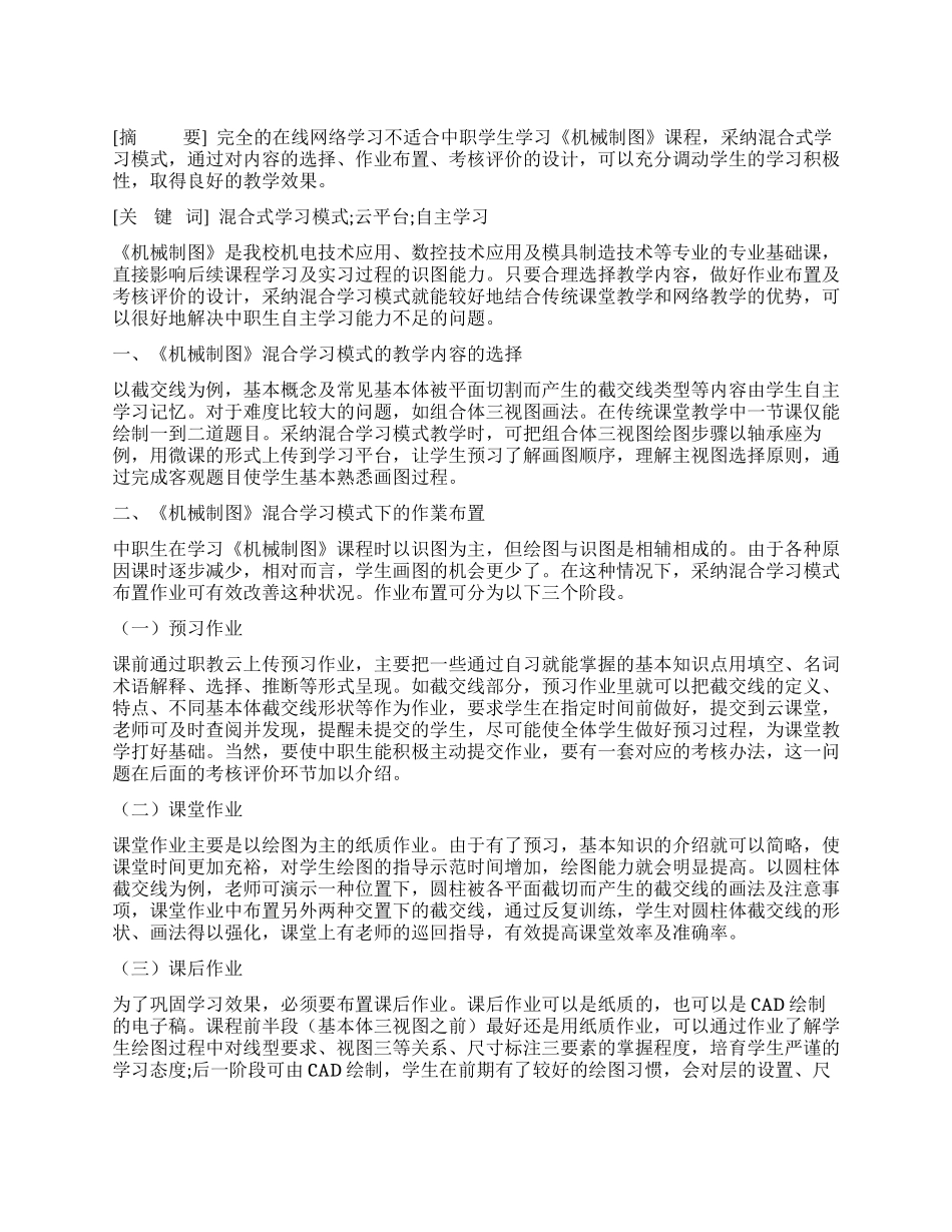 基于混合学习模式下的中职《机械制图》教学方法的探究实践_第1页
