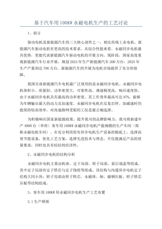 基于汽车用100KW永磁电机生产的工艺研究