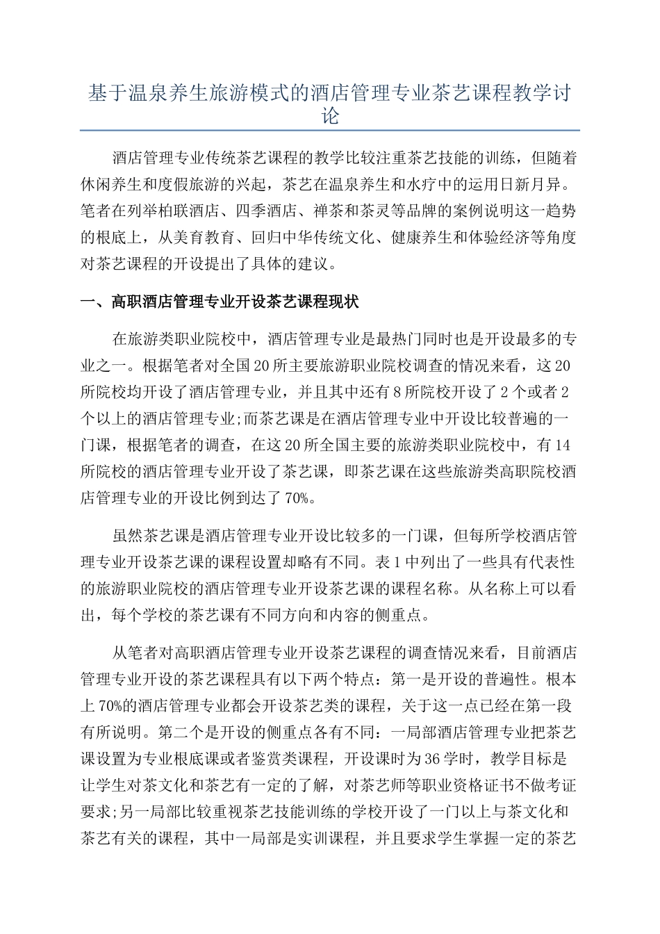 基于温泉养生旅游模式的酒店管理专业茶艺课程教学研究_第1页