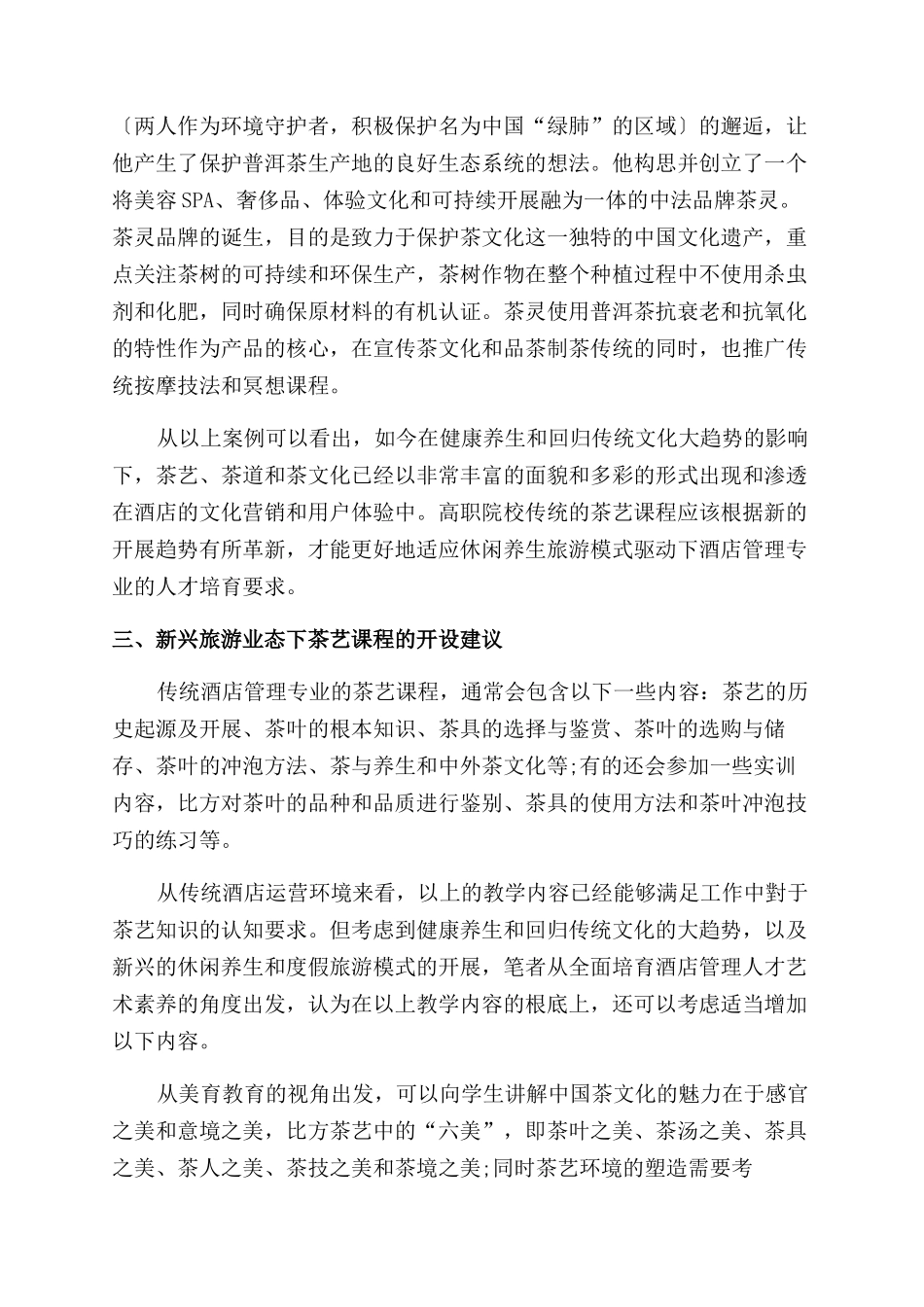基于温泉养生旅游模式的酒店管理专业茶艺课程教学研究_第3页